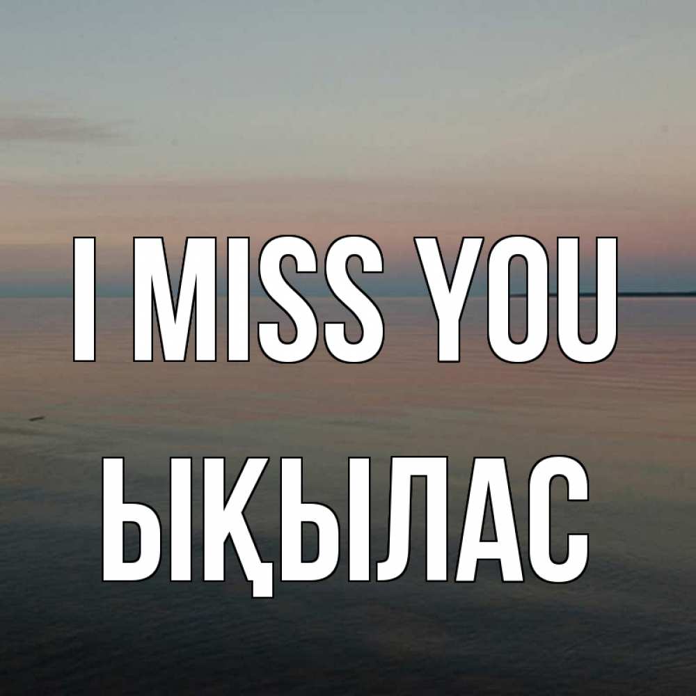 Greetings card с именем, ЫҚЫЛАС I miss you пусто Greetings with text for free download 