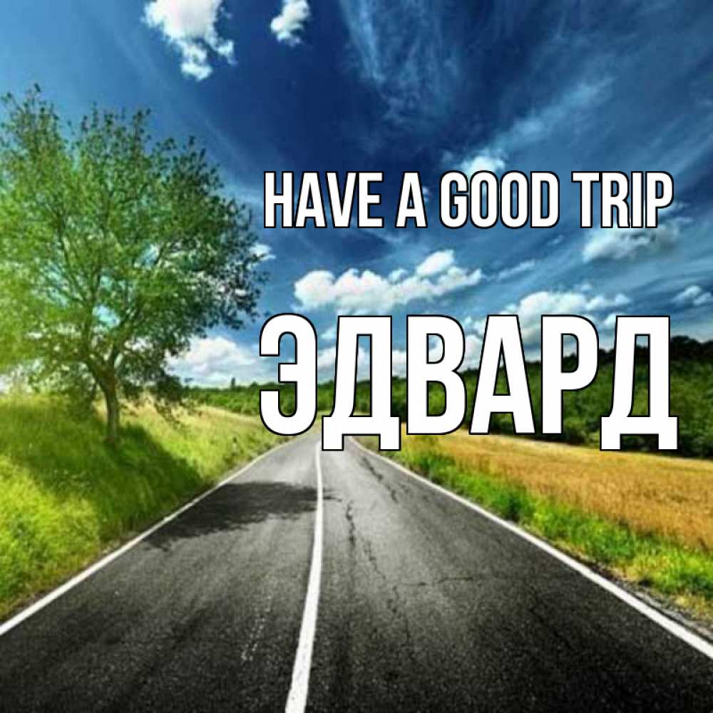 Greetings card с именем, Эдвард Have a good trip яркие деревья и небо Greetings with text for free download 