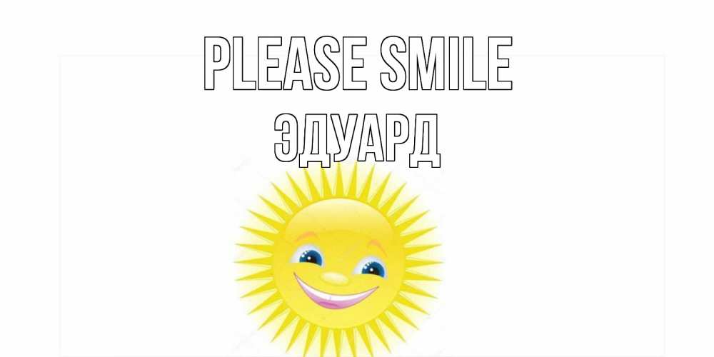 Greetings card с именем, Эдуард Please smile пожелания позитивные Greetings with text for free download 