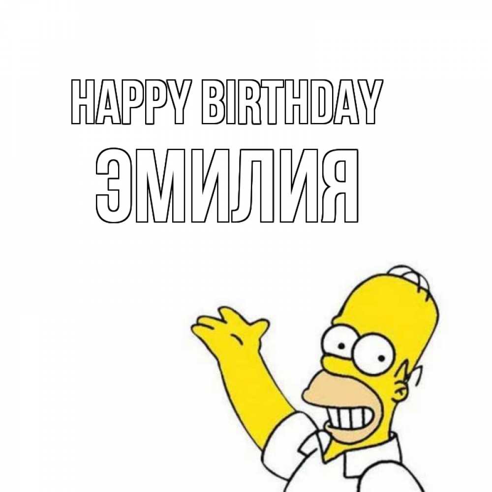 Greetings card с именем, Эмилия Happy Birthday Поздравления Greetings with text for free download 