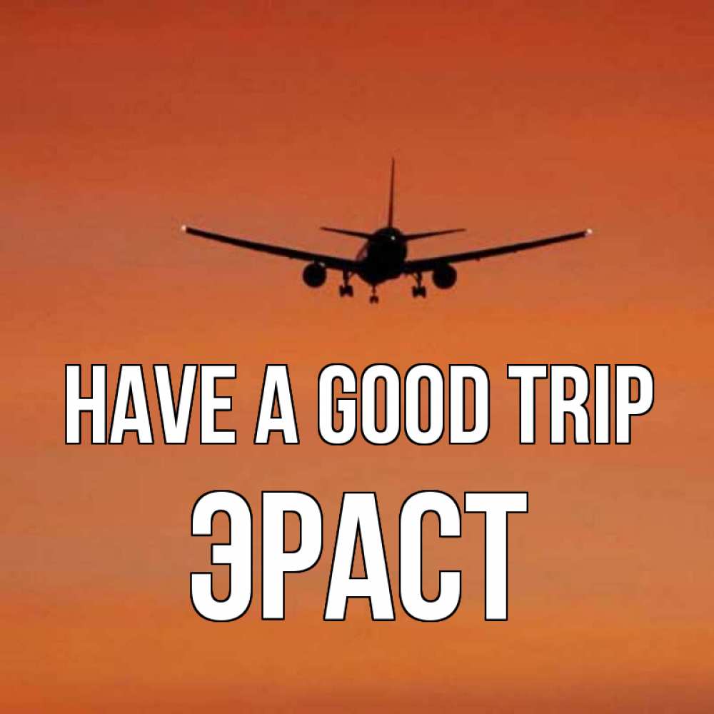 Greetings card с именем, Эраст Have a good trip силуэт самолета Greetings with text for free download 