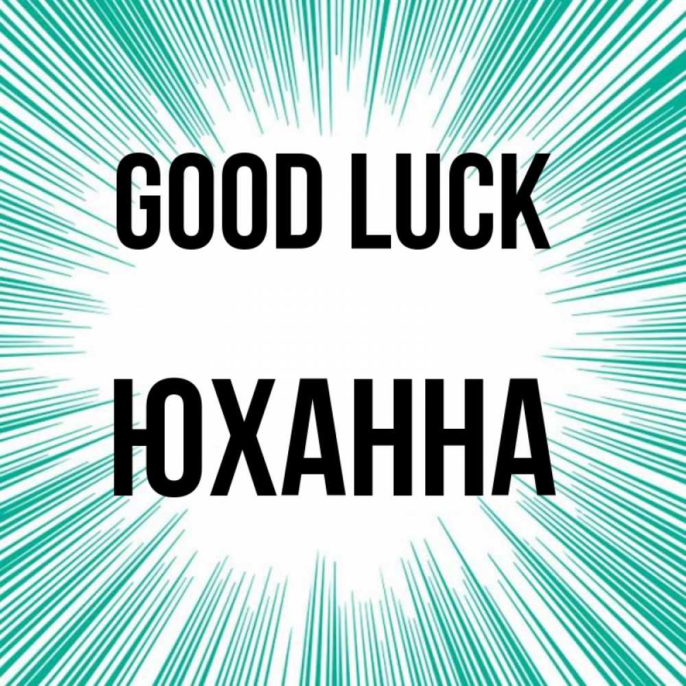 Greetings card с именем, Юханна Good luck на удачу Greetings with text for free download 