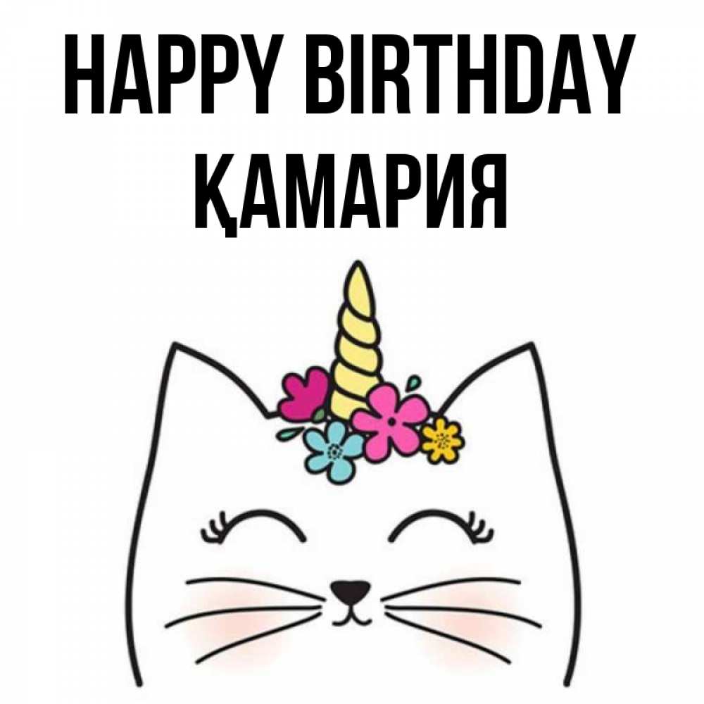Greetings card с именем, ҚАМАРИЯ Happy Birthday милый кот с одним рожком Greetings with text for free download 