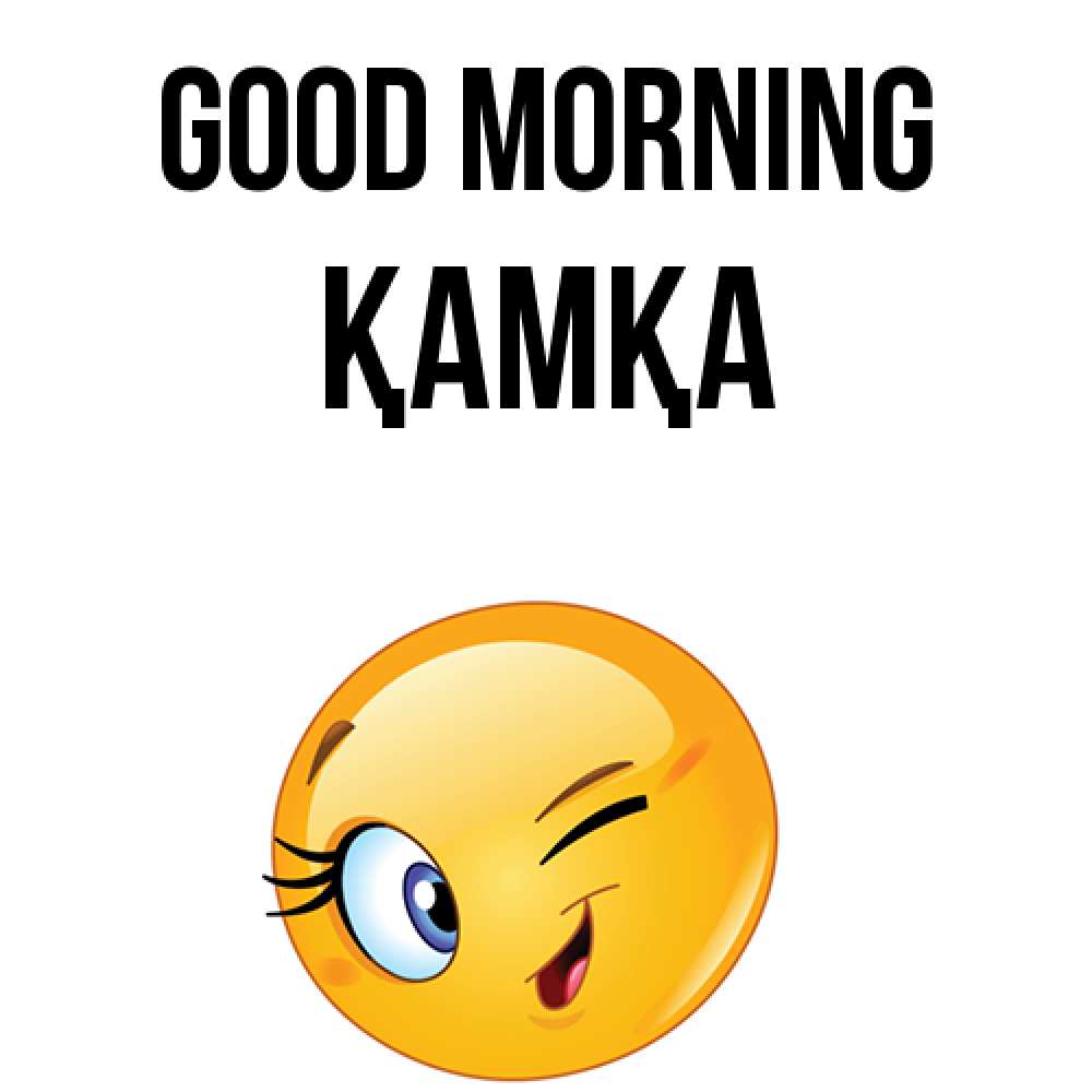 Greetings card с именем, ҚАМҚА Good morning хорошее настроение Greetings with text for free download 