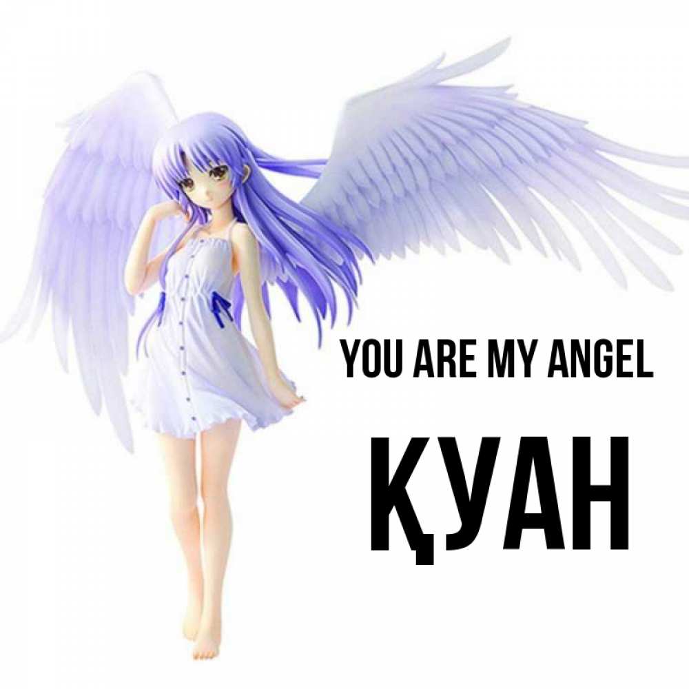 Greetings card с именем, ҚУАН You are my angel девушка ангел с фиолетовыми крыльями Greetings with text for free download 