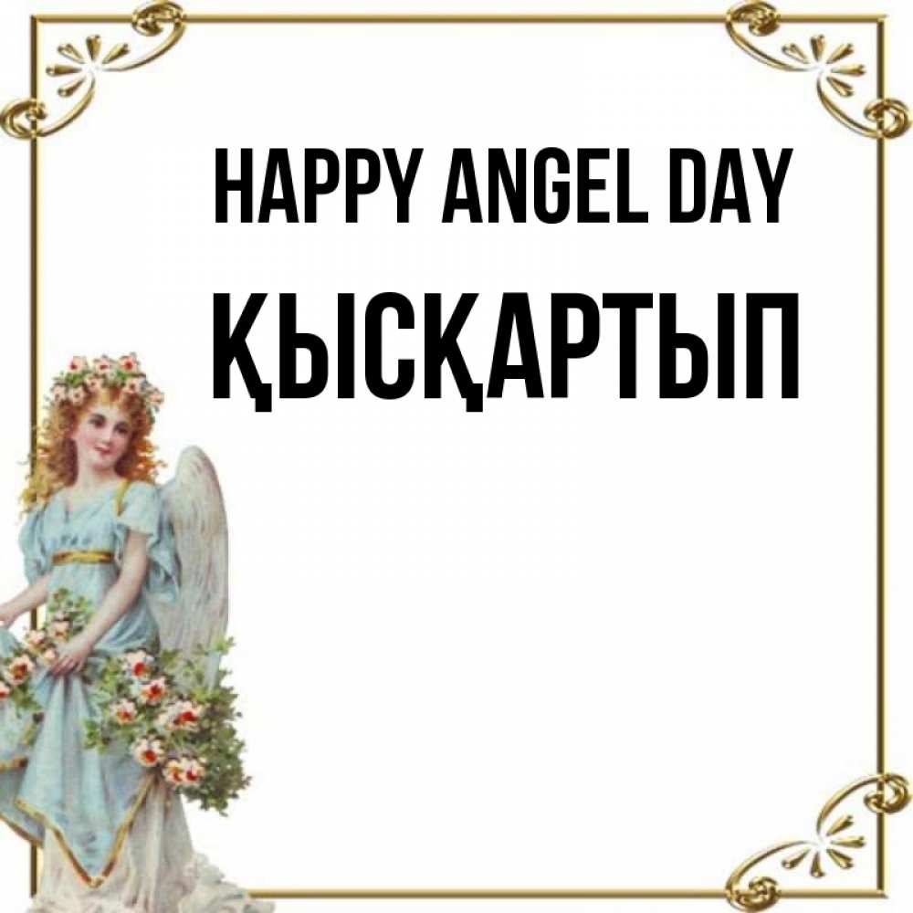 Greetings card с именем, Қысқартып happy angel day с именинами от девушки ангела Greetings with text for free download 