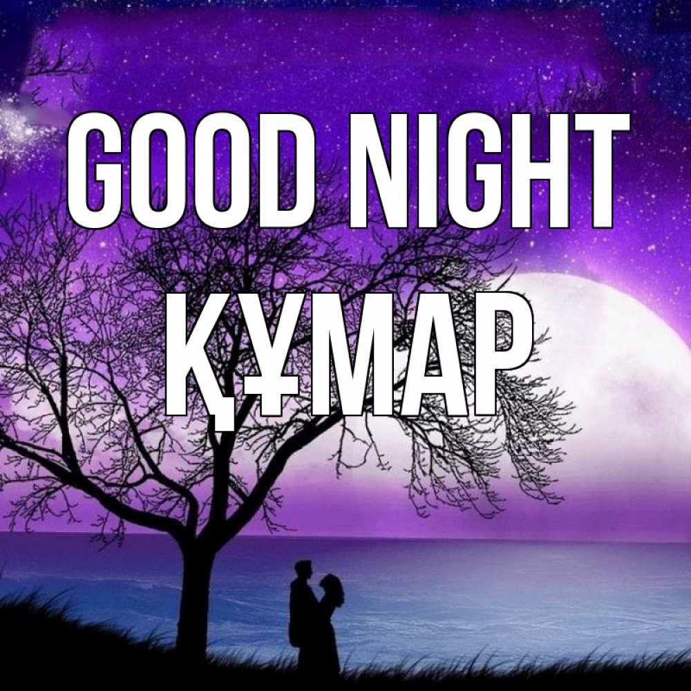 Greetings card с именем, ҚҰМАР Good night огромная луна и парочка Greetings with text for free download 
