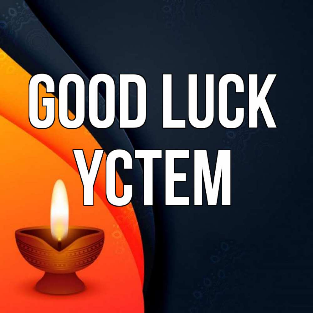 Greetings card с именем, ҮСТЕМ Good luck абстрактный фон Greetings with text for free download 