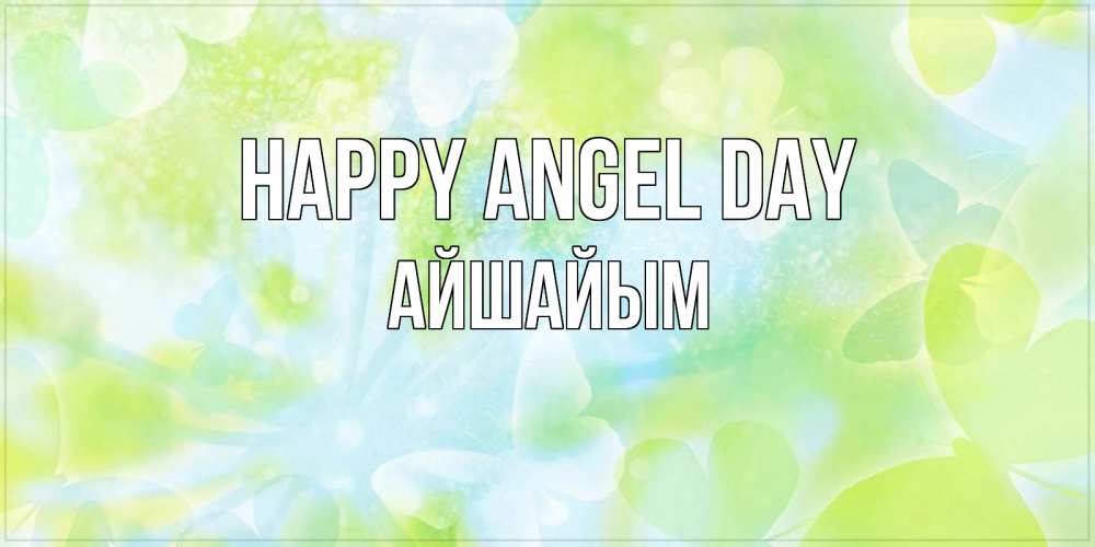Greetings card с именем, АЙШАЙЫМ happy angel day бабочки лимонки Greetings with text for free download 