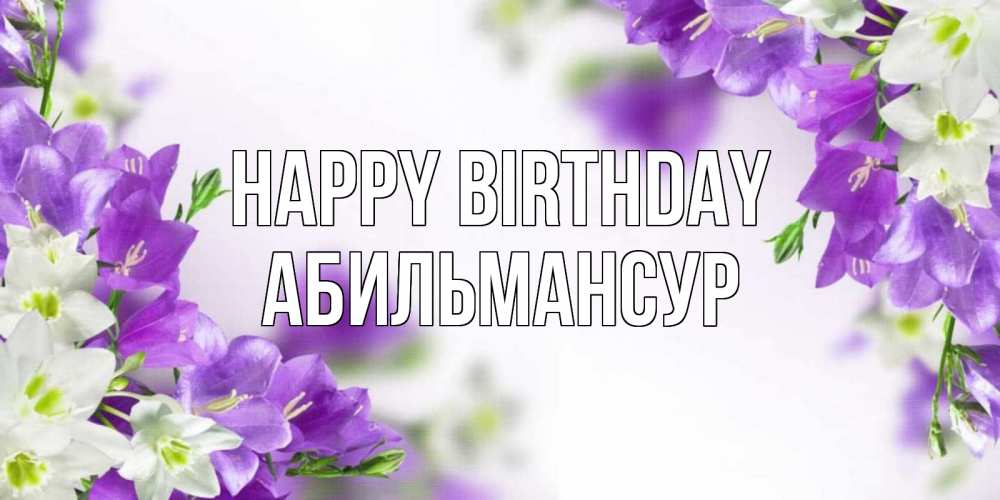 Greetings card с именем, Абильмансур Happy Birthday открытка на день рождения с сиреневыми цветами Greetings with text for free download 