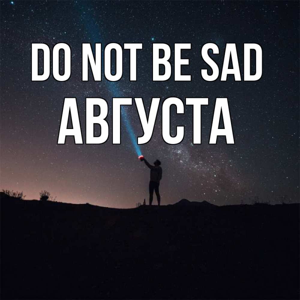 Greetings card с именем, Августа Do not be sad луч света и млечный путь Greetings with text for free download 