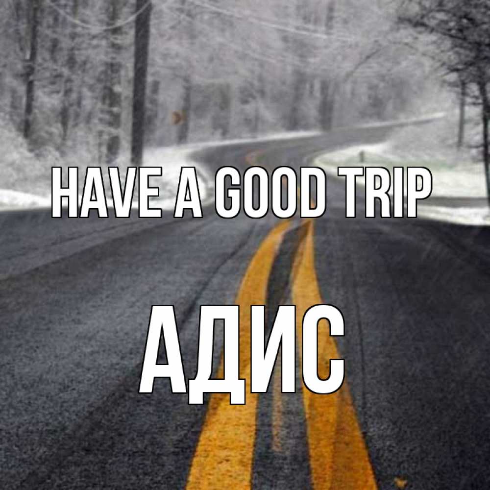 Greetings card с именем, Адис Have a good trip хорошего вам путешествия Greetings with text for free download 