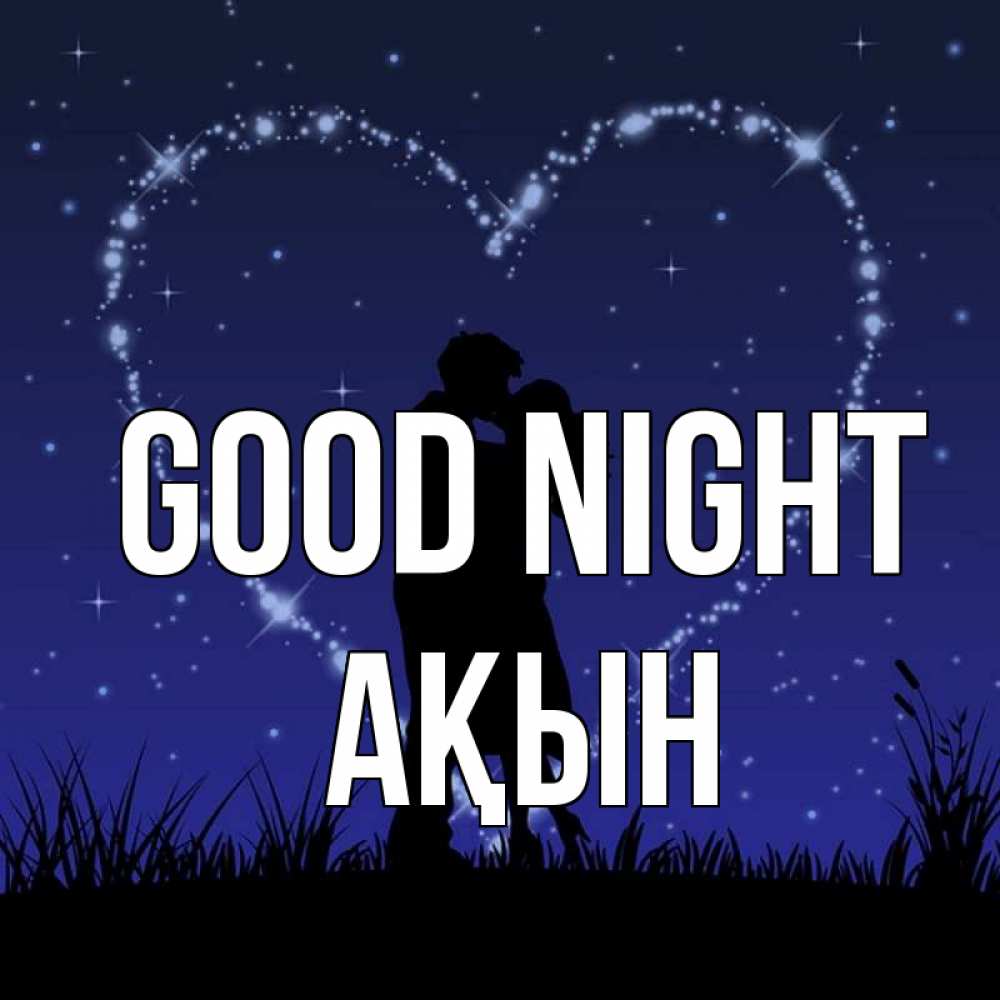 Greetings card с именем, Ақын Good night сладких снов Greetings with text for free download 