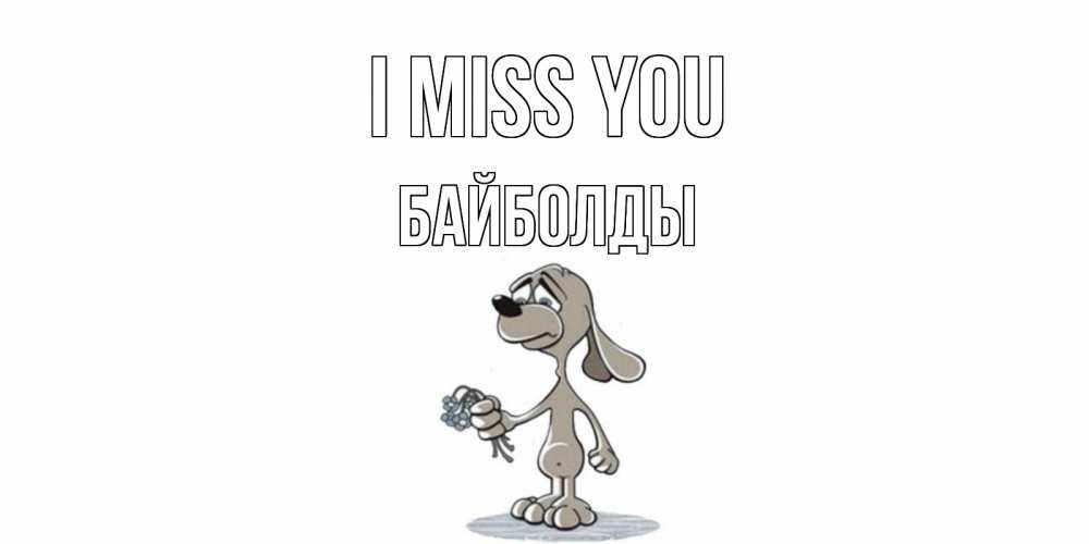 Greetings card с именем, Байболды I miss you я по тебе скучаю с песиком Greetings with text for free download 