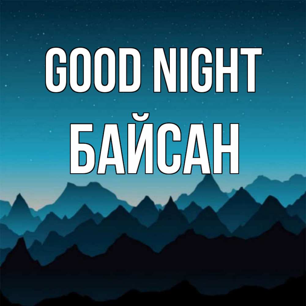 Greetings card с именем, Байсан Good night сладких снов звездное небо Greetings with text for free download 