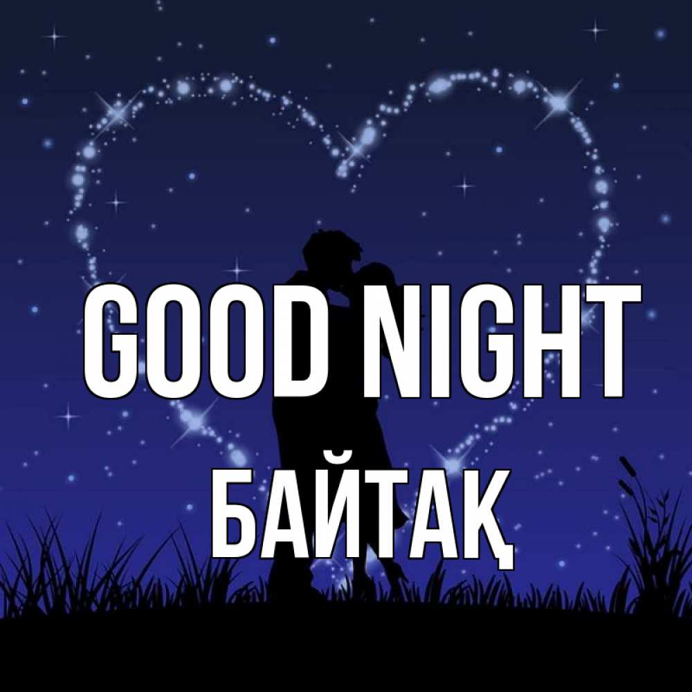 Greetings card с именем, Байтақ Good night сладких снов Greetings with text for free download 