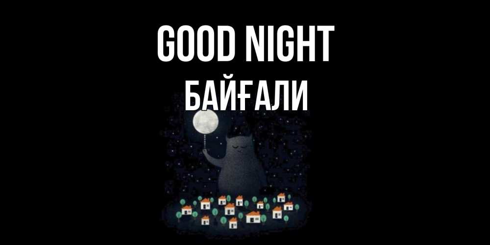 Greetings card с именем, Байғали Good night кот,луна, ночь, звезды Greetings with text for free download 