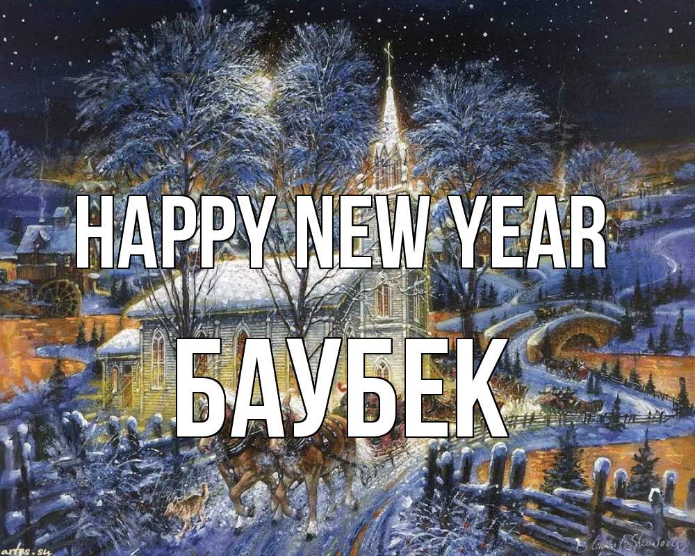 Greetings card с именем, Баубек Happy New Year упряжка лошадей, лошади, новый год Greetings with text for free download 