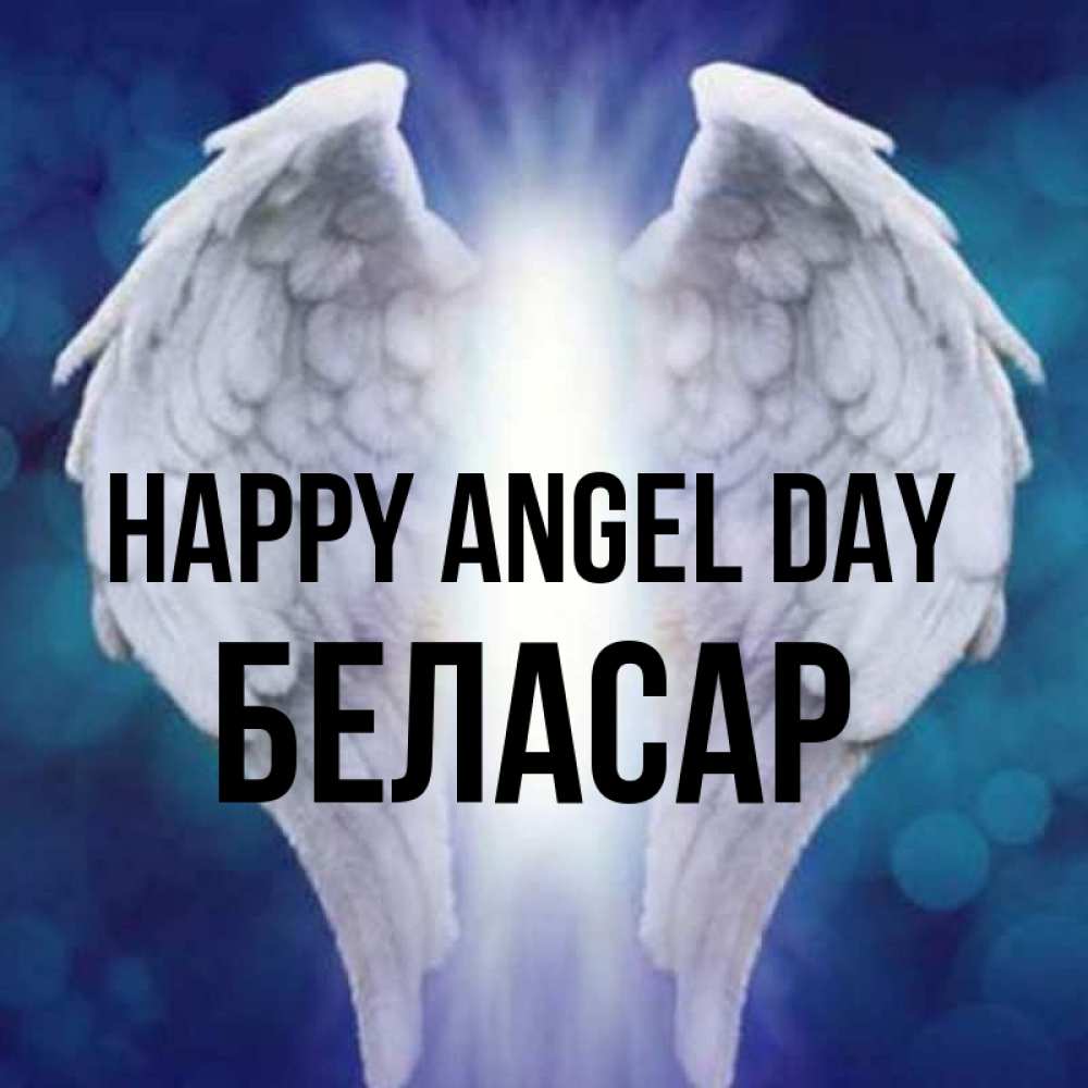 Greetings card с именем, Беласар happy angel day синий фон и крылышки Greetings with text for free download 