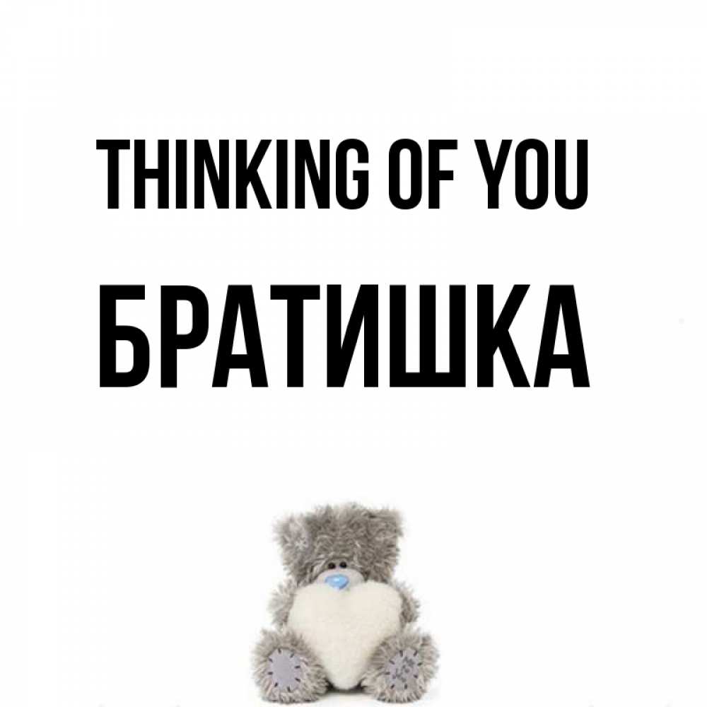 Greetings card с именем, Братишка Thinking of you тедди с сердечком для любимой Greetings with text for free download 