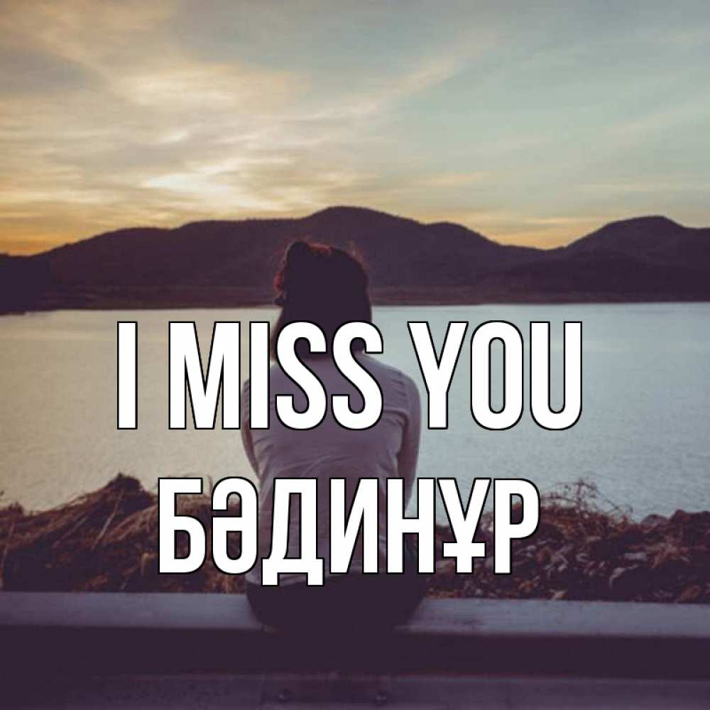 Greetings card с именем, БӘДИНҰР I miss you я уже соскучилась Greetings with text for free download 