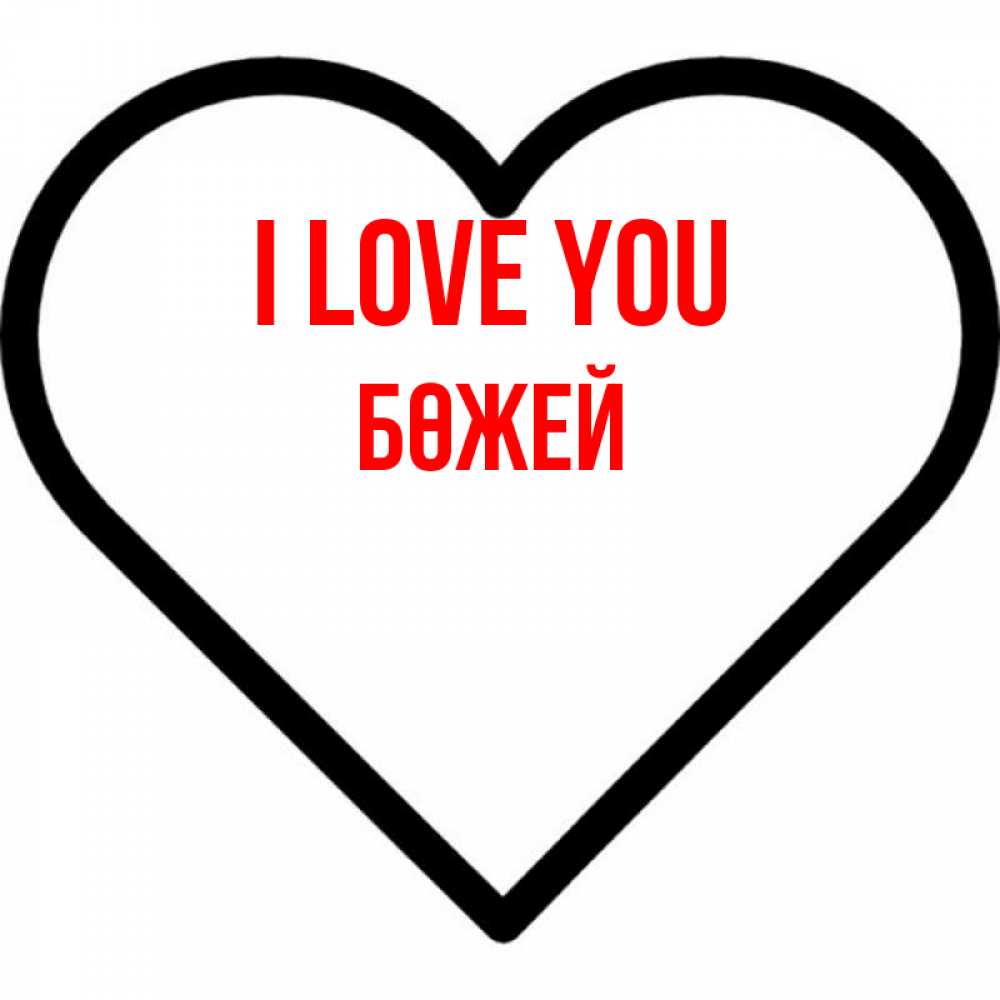 Greetings card с именем, Бөжей I love you посто Greetings with text for free download 
