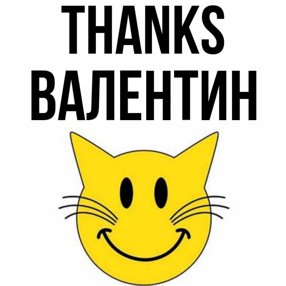 Greetings card с именем, Валентин Thanks улыбающийся смайл кот Greetings with text for free download 