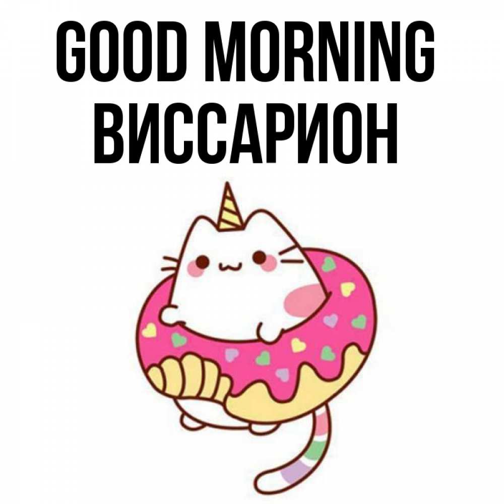 Greetings card с именем, Виссарион Good morning кот в бублике Greetings with text for free download 