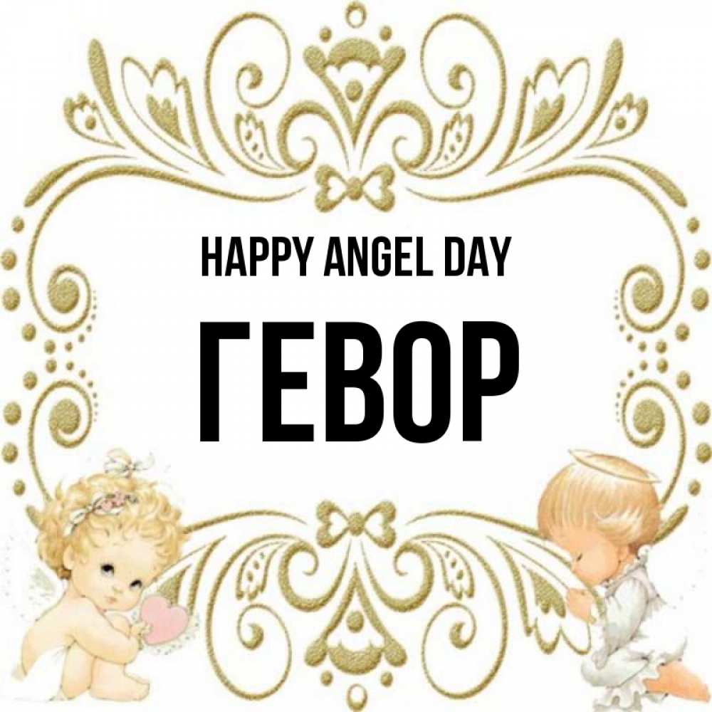 Greetings card с именем, Гевор happy angel day с именинами поздравляют два красивых ангела. Один с сердечком другой молится Greetings with text for free download 