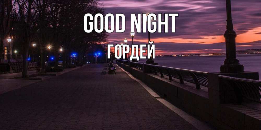 Greetings card с именем, Гордей Good night фонари на фоне реки Greetings with text for free download 