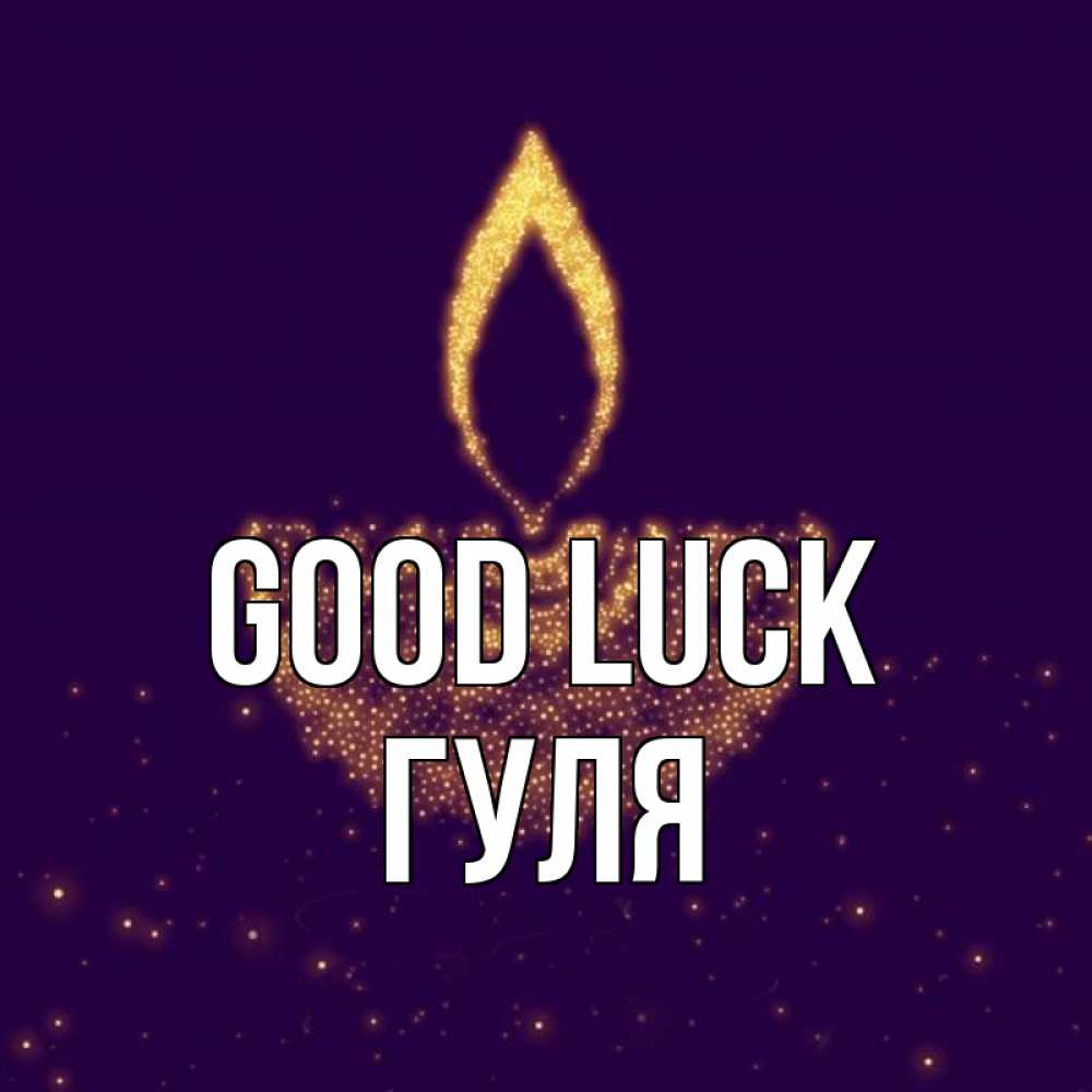 Greetings card с именем, Гуля Good luck пусть повезет 2 Greetings with text for free download 