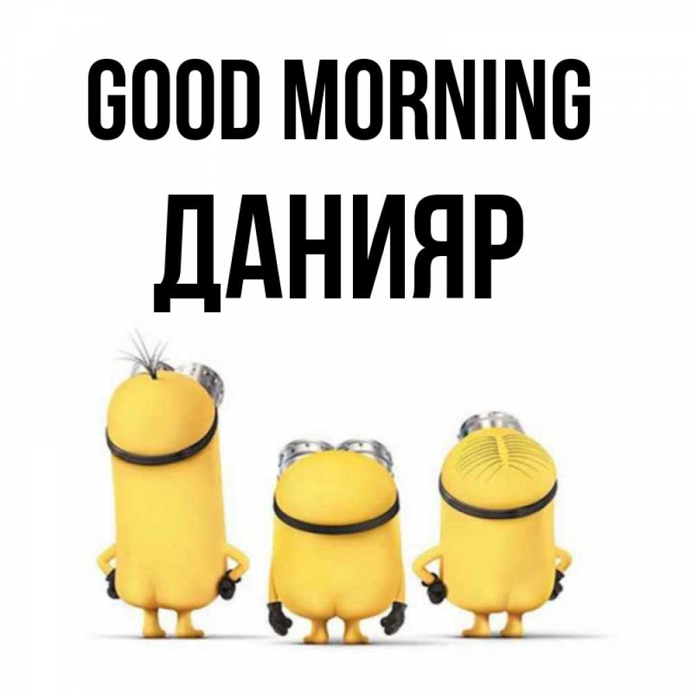 Greetings card с именем, Данияр Good morning подписать открытку онлайн бесплатно Greetings with text for free download 