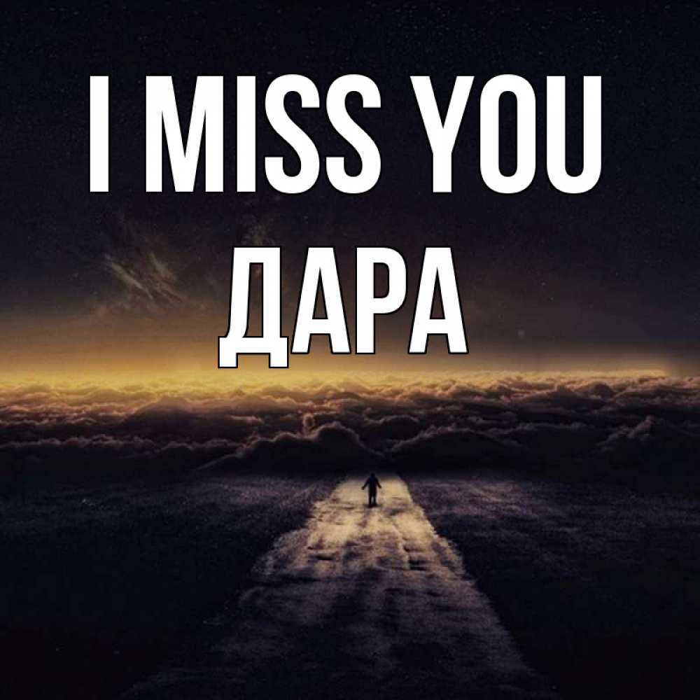 Greetings card с именем, Дара I miss you идем Greetings with text for free download 