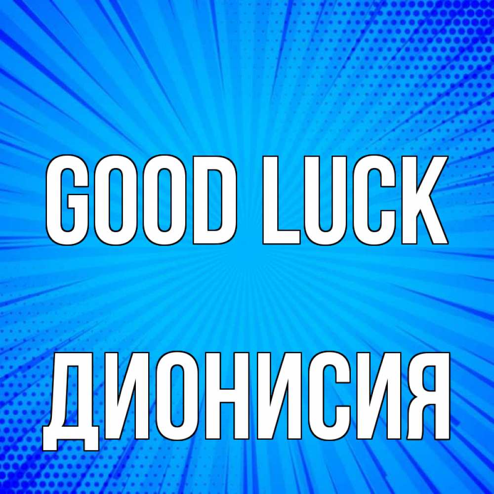 Greetings card с именем, Дионисия Good luck на удачу Greetings with text for free download 