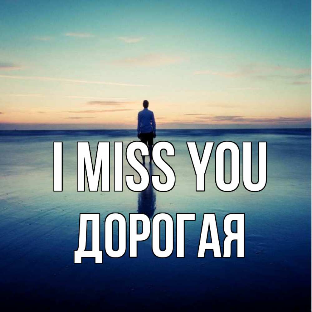 Greetings card с именем, Дорогая I miss you зима Greetings with text for free download 