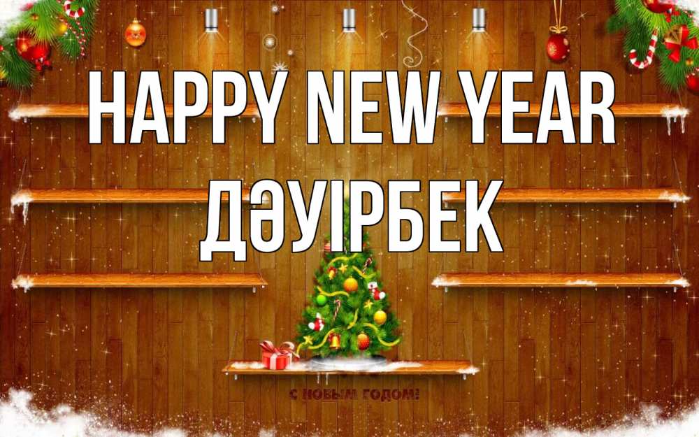 Greetings card с именем, Дәуірбек Happy New Year с новым годом Greetings with text for free download 