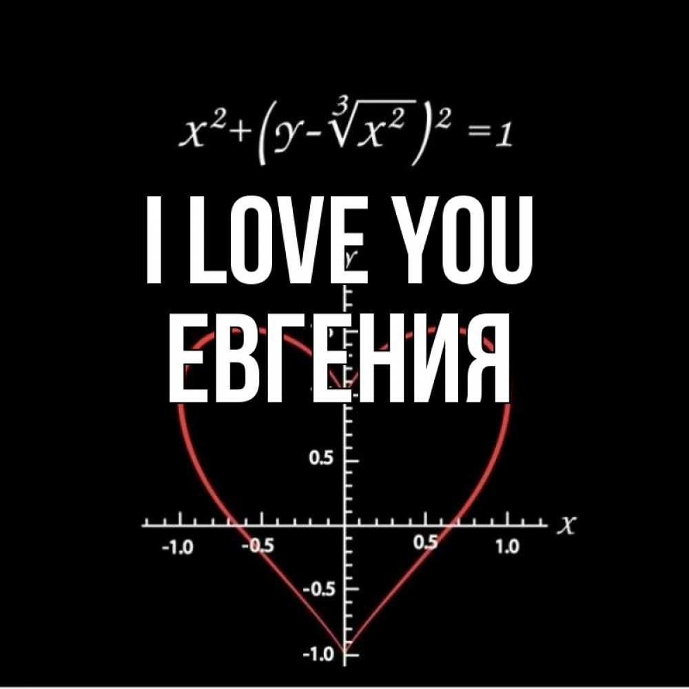 Greetings card с именем, Евгения I love you сердечная формула Greetings with text for free download 