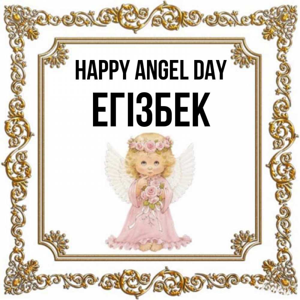 Greetings card с именем, Егізбек happy angel day девочка ангел с крыльями и цветами в розовом платье Greetings with text for free download 