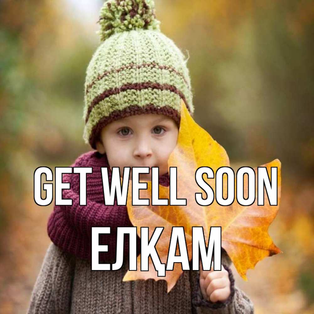 Greetings card с именем, Елқам Get well soon дышим свежим воздухом Greetings with text for free download 
