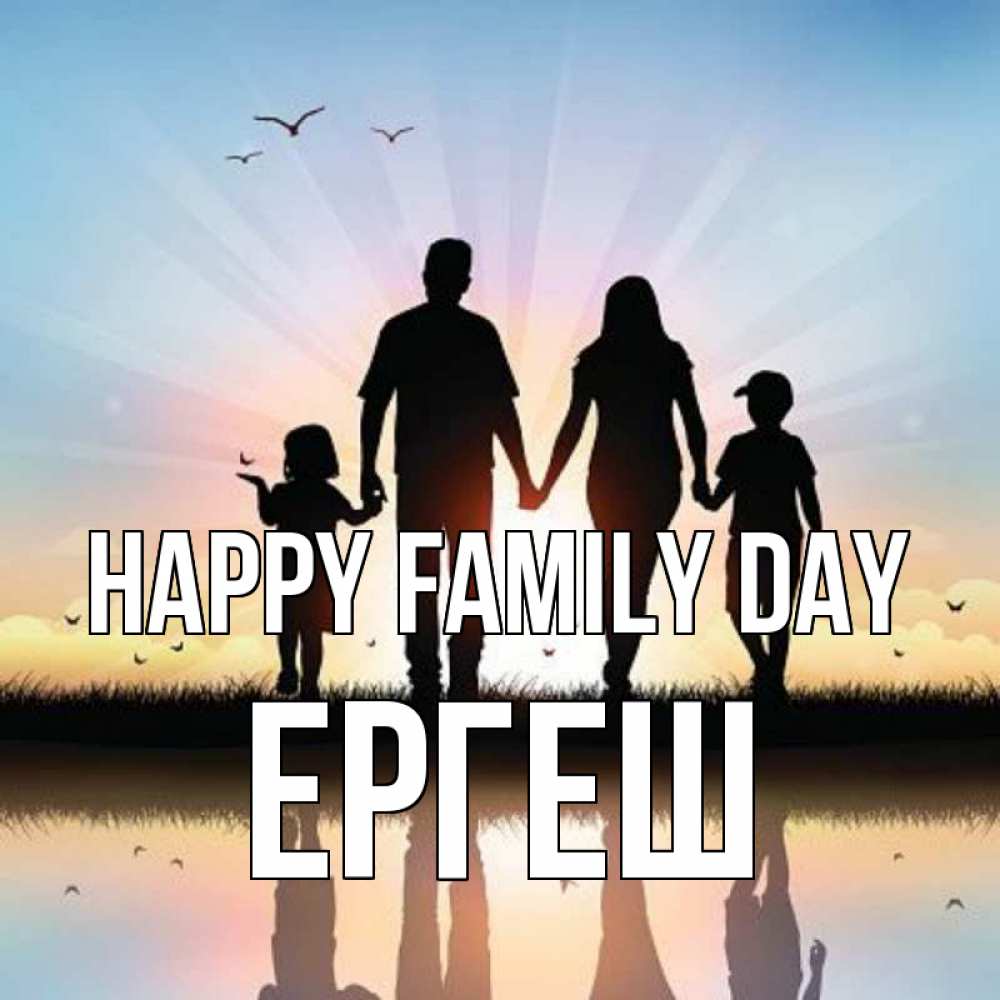 Greetings card с именем, Ергеш happy family day сын, дочка, мама, папа, море , закат Greetings with text for free download 