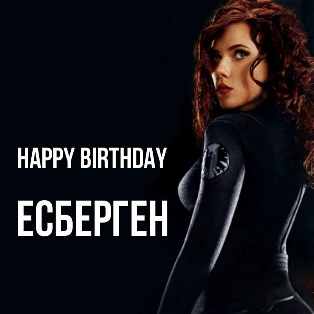 Greetings card с именем, Есберген Happy Birthday Марвел черная вдова Greetings with text for free download 