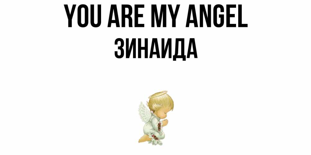 Greetings card с именем, Зинаида You are my angel ангел Greetings with text for free download 