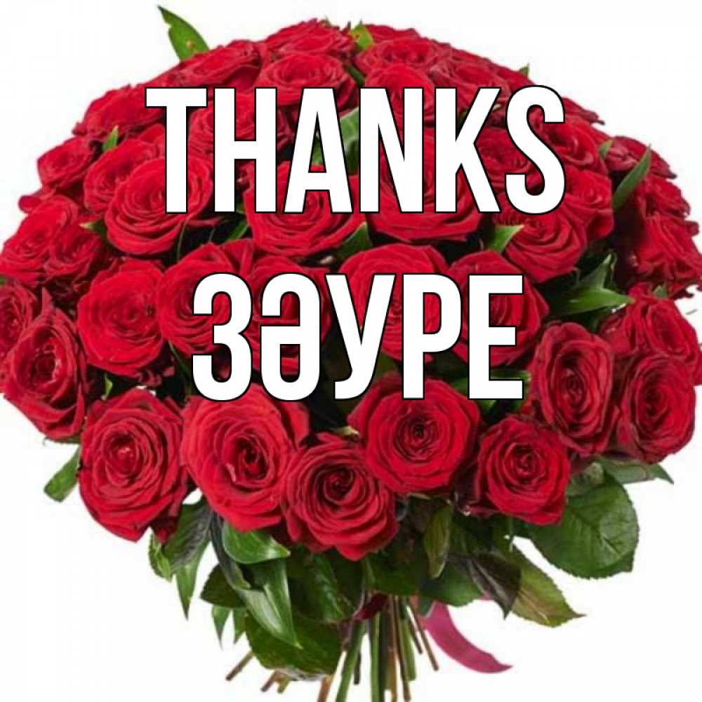 Greetings card с именем, ЗӘУРЕ Thanks букет красных роз Greetings with text for free download 