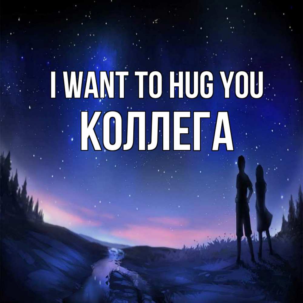 Greetings card с именем, Коллега I want to hug you абстракция 1 Greetings with text for free download 