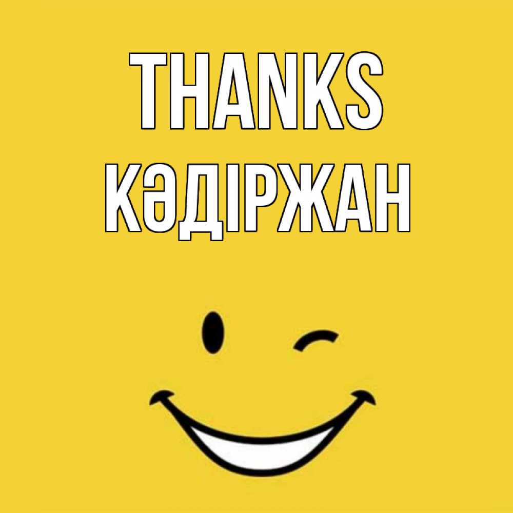 Greetings card с именем, Кәдіржан Thanks благодарю и улыбаюсь Greetings with text for free download 