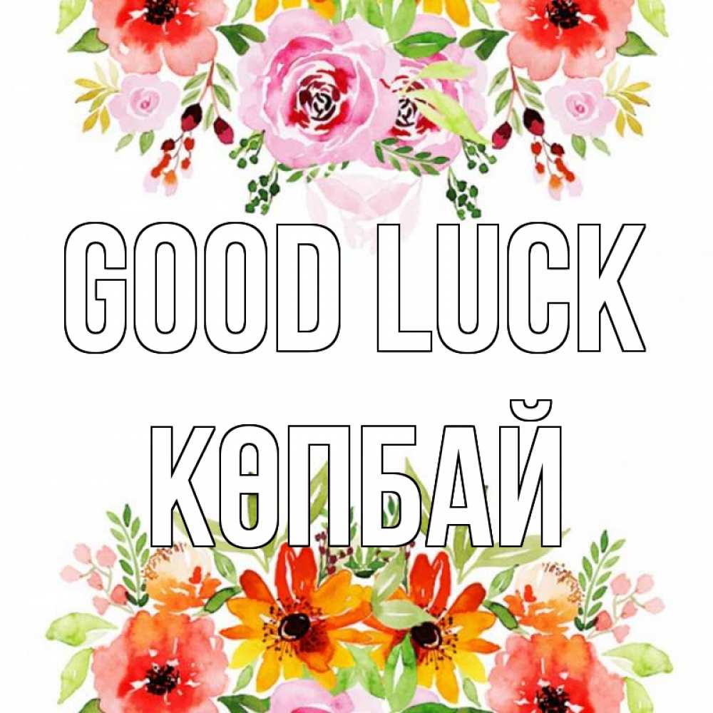 Greetings card с именем, Көпбай Good luck открытка с цветами акварелью Greetings with text for free download 