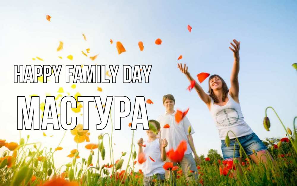 Greetings card с именем, МАСТУРА happy family day с днем семьи Greetings with text for free download 
