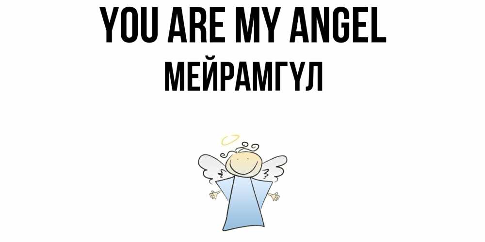 Greetings card с именем, МЕЙРАМГҮЛ You are my angel ангел Greetings with text for free download 