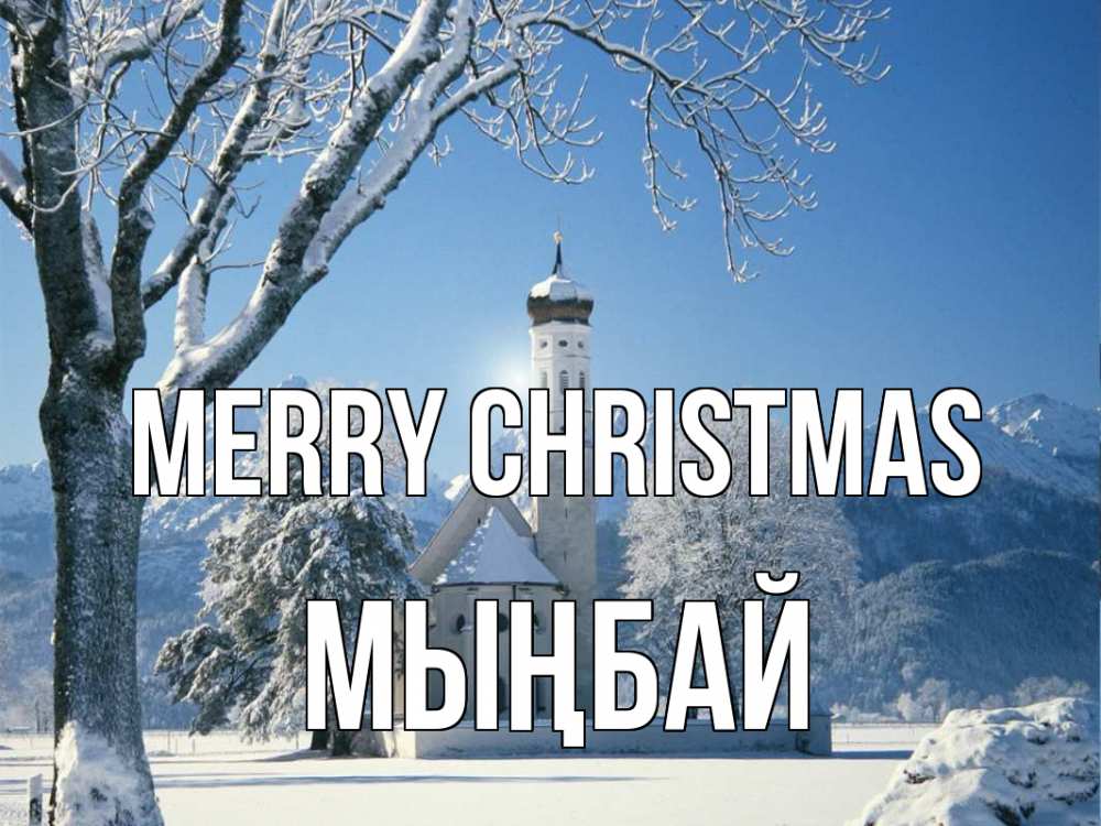 Greetings card с именем, МЫҢБАЙ Merry Christmas зима, храм, костел Greetings with text for free download 