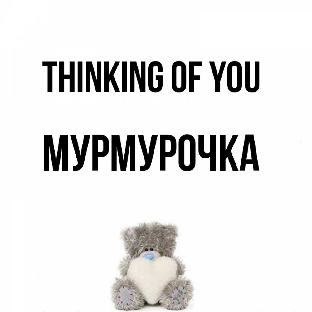 Greetings card с именем, Мурмурочка Thinking of you тедди с сердечком для любимой Greetings with text for free download 